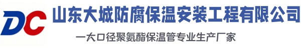 淄博大城防腐保温安装工程有限公司